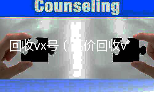 回收vx号24小时收微信靠谱回收（高价回收vx号）