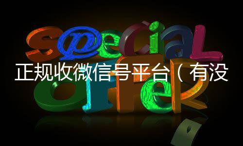 正规收微信号平台高价回收vx秒结平台（有没有正规收微信号的平台?）
